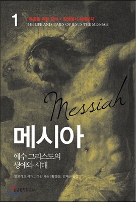 메시아 1