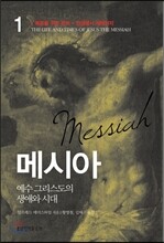 메시아 1