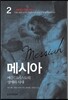 메시아 2