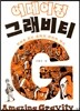 어메이징 그래비티