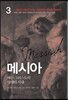 메시아 3