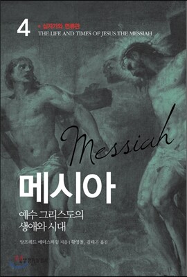 메시아 4