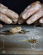 김기철의 흙장난