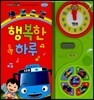 꼬마버스 타요 행복한 하루