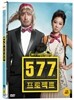 577프로젝트
