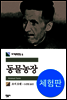 동물농장 (체험판)