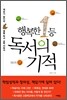 행복한 1등, 독서의 기적