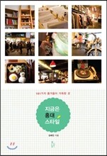 지금은 홍대스타일