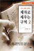 제자로 세우는 구역 2