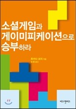 소셜게임과 게이미피케이션으로 승부하라