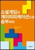 소셜게임과 게이미피케이션으로 승부하라