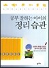 공부 잘하는 아이의 정리습관