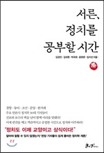 서른, 정치를 공부할 시간