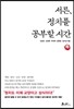 서른, 정치를 공부할 시간