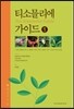 티소믈리에 가이드 1
