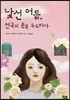 낯선 여름, 천국의 문을 두드리다