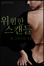 위험한 스캔들