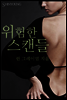 위험한 스캔들