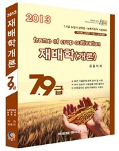 2013 재배학(개론) 7 9급