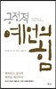 긍정적 예언의 힘