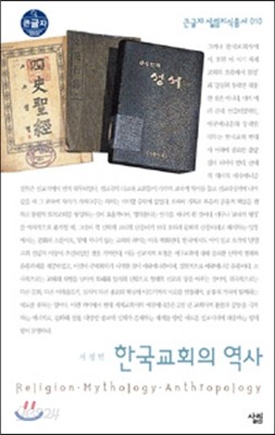 한국 교회의 역사