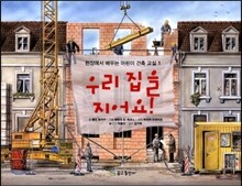 우리 집을 지어요!