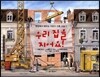 우리 집을 지어요!