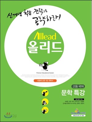 Allead 올리드 고등 국어 문학 특강 (2014년)