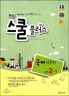 해법 스쿨 플러스 중학 국어 2-1 공통편 (2013년)