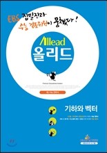 Allead 올리드 고등 기하와 벡터 (2014년)