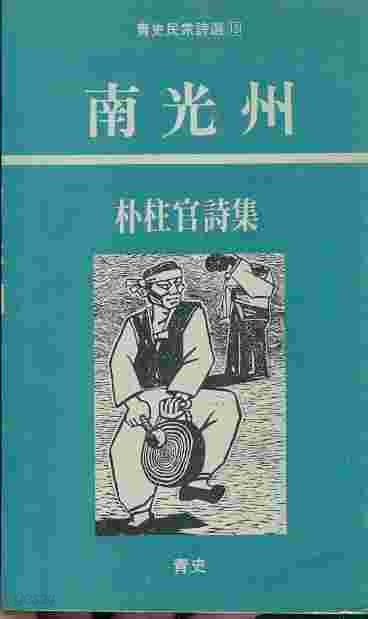 남광주 - 청사민중시선15 박주관 시집 (1985년 초판본)