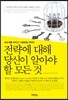 전략에 대해 당신이 알아야 할 모든 것