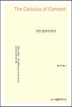 국민 합의의 분석