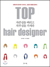 자존심을 버리고, 자부심을 가져라