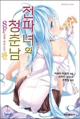 전파녀와 청춘남 SF(살짝 판타스틱)판