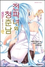 전파녀와 청춘남 SF(살짝 판타스틱)판