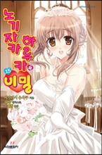 노기자카 하루카의 비밀 15