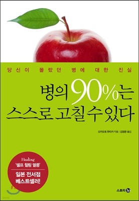 병의 90%는 스스로 고칠 수 있다