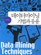 데이터마이닝 기법과 응용