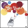 요술쟁이 젤리 할머니