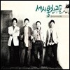 세시봉 친구들 - 콘서트 라이브 앨범