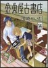 金魚屋古書店  14