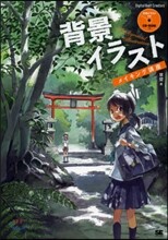 背景イラストメイキング講座