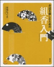 香道を樂しむための組香入門