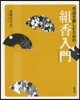 香道を樂しむための組香入門