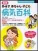 最新 0-6才赤ちゃん.子ども病氣百科