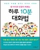하루 10분 대화법