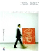 그림꽃, 눈물밥