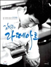 김진규의 라떼아트