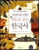 어린이를 위한 지도로 보는 한국사 1